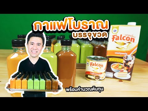 กาแฟโบราณบรรจุขวด ต้ม 5 ลิตร พร้อมคำนวณต้นทุน | เชฟขวัญ