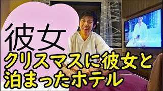 クリスマスに彼女と泊ったホテル レム六本木 を紹介します Youtube