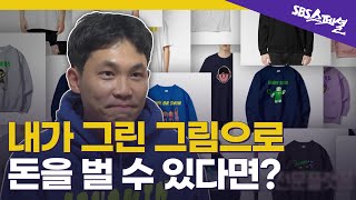 [부캐시대 Ep.02] 취미로 그림 그려서 돈 버는 방법 (직장인 주목👀) | SBS 스페셜