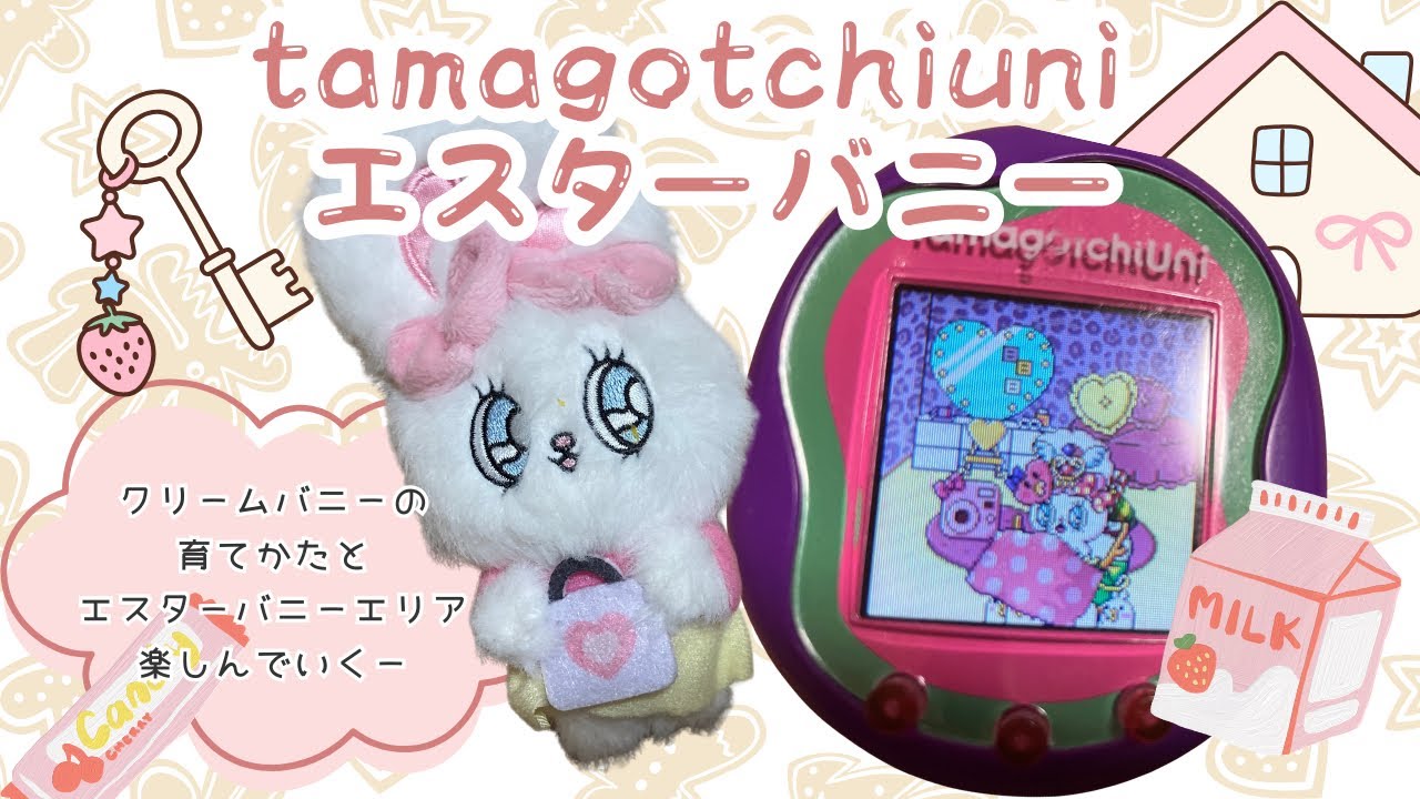 たまごっちユニ、エスターバニーエリア、クリームバニーの育てかたと、エスターバニーエリアを遊び尽くす回。tamagotchiuni!