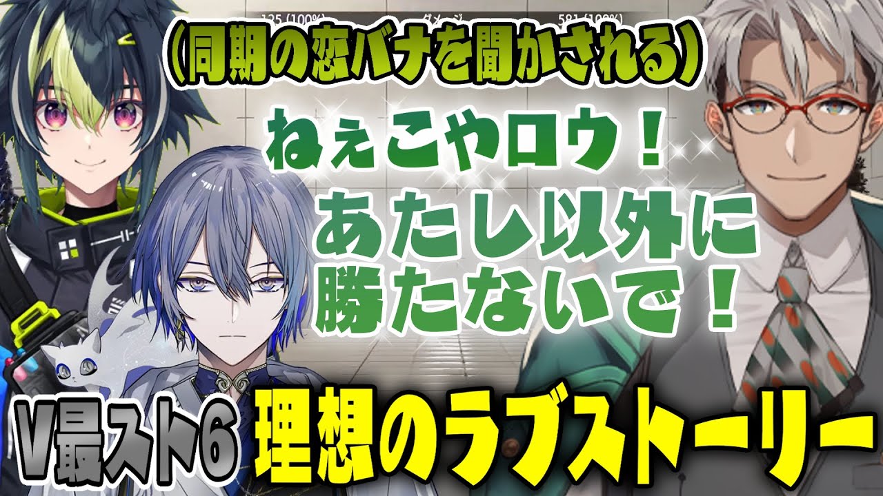 【V最協スト6】先鋒の小柳ロウに束縛ボイスを送る大将のアルランディスから理想のラブストーリーを聞かされる伊波ライ【顔合わせ/切り抜き】