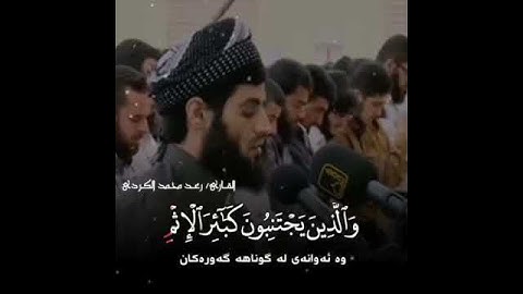 رعد محمد الكردي سورة الشورى تلاوة خاشعة