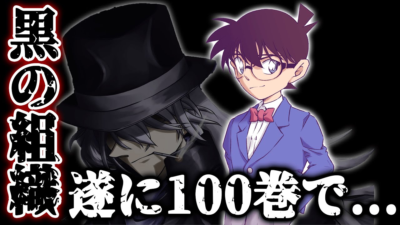 名探偵コナン記念すべき100巻の内容を考察 98巻の伏線回収説や多くのファンが予想する話とは ネタバレ注意 Youtube