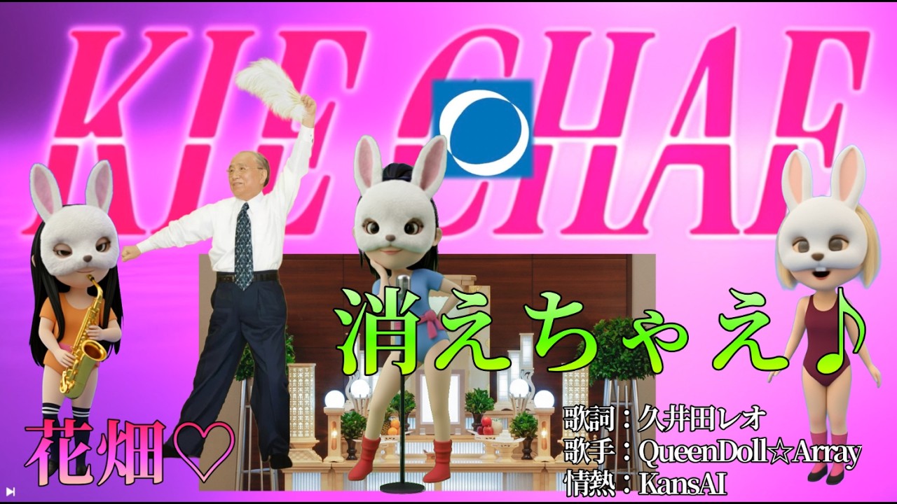 [替え歌] キャッツアイ　杏里　消えちゃえ♪ [ParodySong] CAT'S EYE Disappear♪