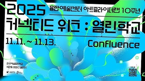 지금 이곳에서 합류하라! ㅣ2025 커넥티드 위크:열린학교