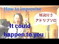 How to improvise 「It could happen to you」解説付きアドリブソロスケッチ for Alto saxophone in Eb　永田こーせー