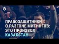 Правозащитники о разгоне митингов: "это произвол" | АЗИЯ | 01.03.21