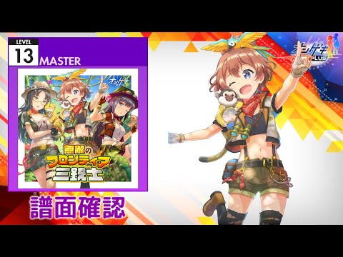 [オンゲキ] 無敵のフロンティア三銃士 [MASTER 13] (譜面確認)