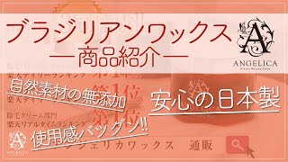 脱毛ワックスのアンジェリカ商品紹介【ブラジリアンワックス脱毛専門チャンネル】