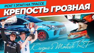 Гоночные хроники команды Kuzma’s Mother RT «12-13 апреля. Автодром Крепость Грозная. 1 этап РСКГ»