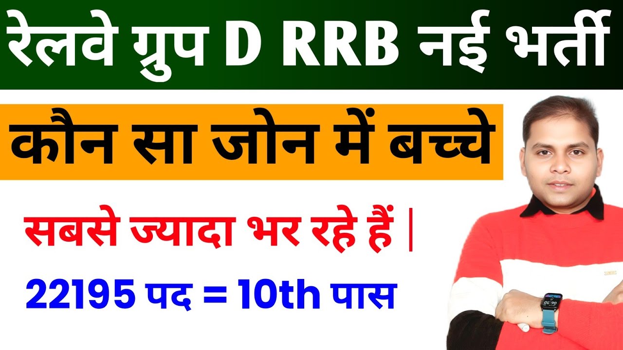 Railway Group D Kon Se Zone Se Form Bharen | RRB Group D Safe Zone 2026 | Railway Group D Vacancy 