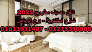 شقق مصيف مطروح 2022 | شارع اسكندرية | برج الرياض