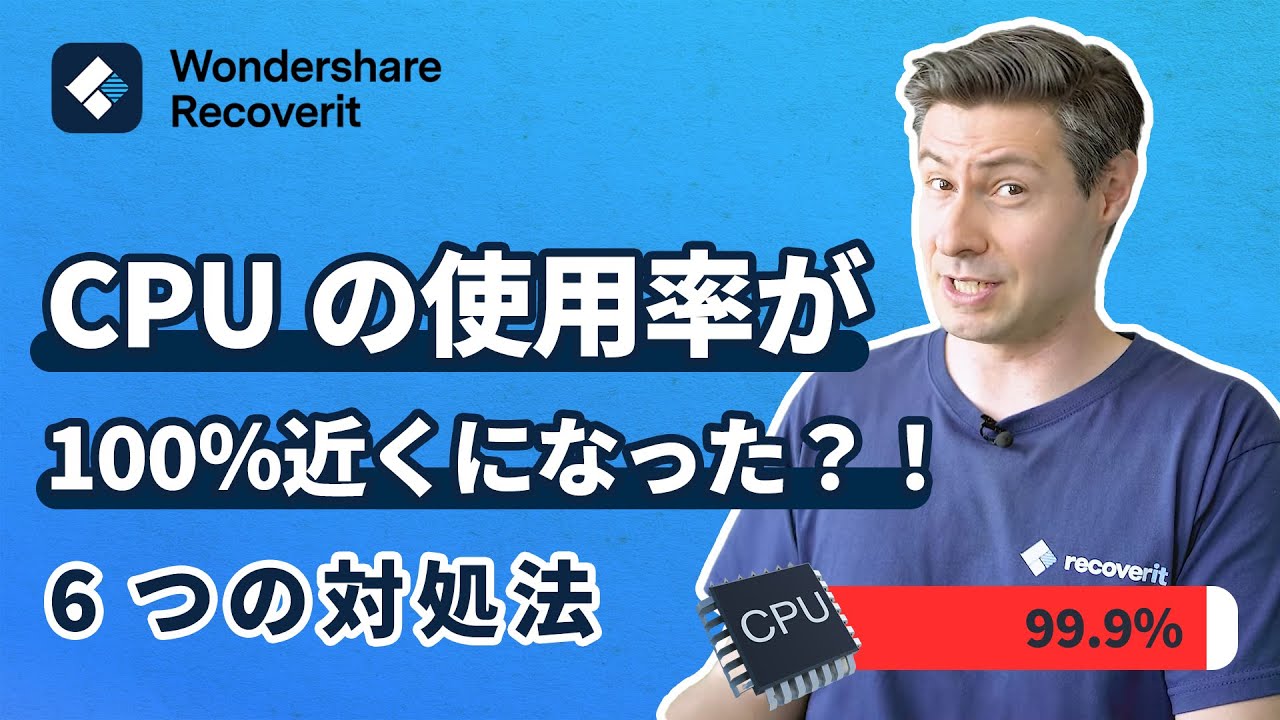 パソコンのCPUの使用率が100%近くになった?!CPU使用率が異常する場合6つの対処法|Wondershare Recoverit YouTube パソコンのCPUの使用率が100%近くになった?!CPU使用率が異常する場合6つの対処法|Wondershare Recoverit YouTube