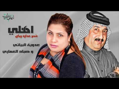 عدوية البياتي وصباح العماري اهلي شدو علية 2017 