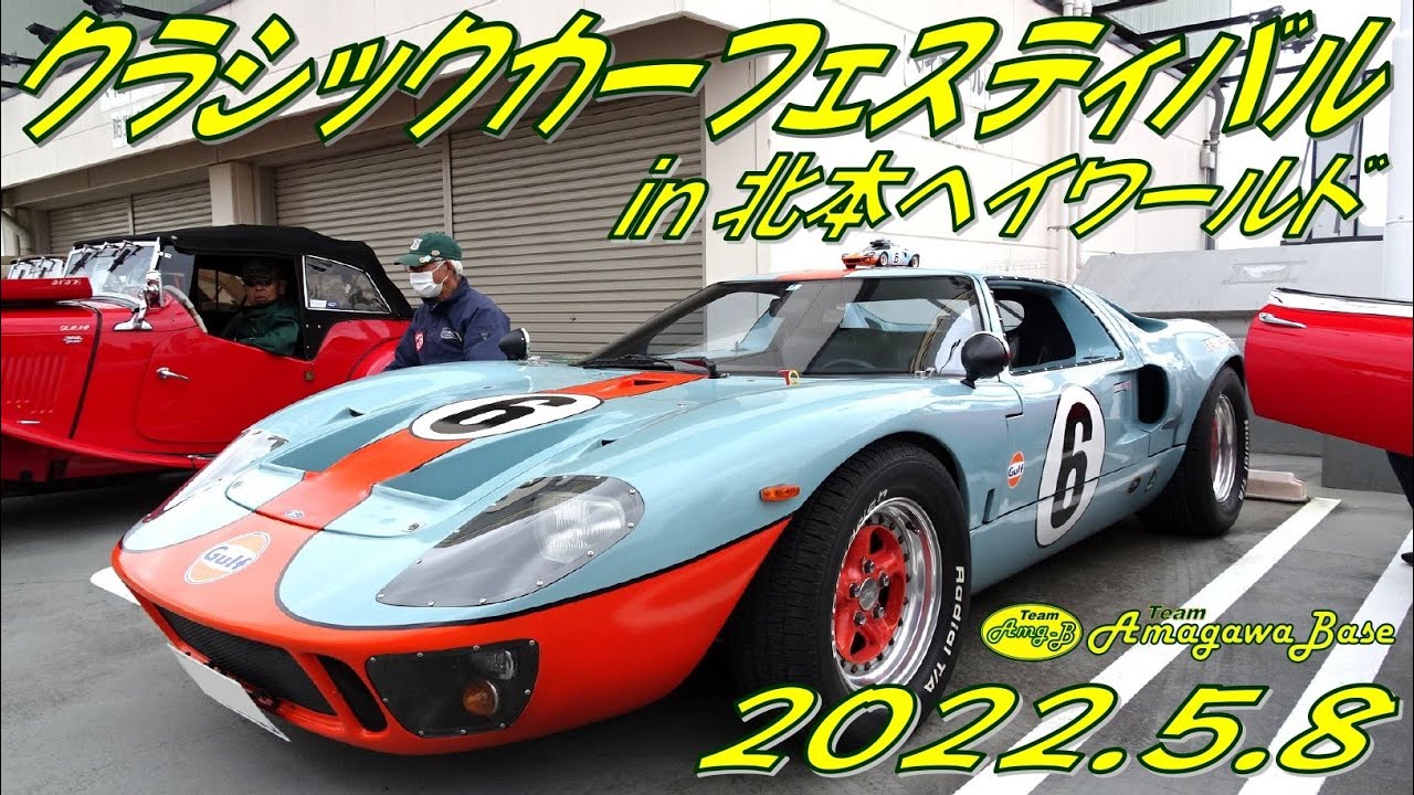 クラシックカーフェスティバル2022 in 北本ヘイワールド（2022.5.8