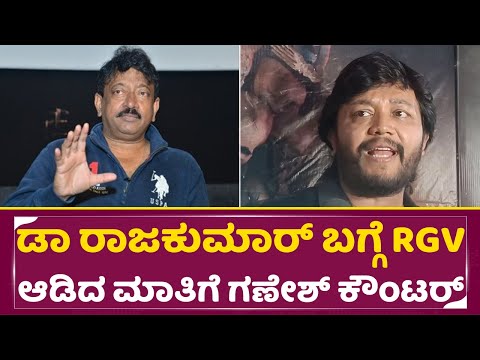 ಡಾ ರಾಜಕುಮಾರ್ ಬಗ್ಗೆ RGV ಆಡಿದ ಮಾತಿಗೆ ಗಣೇಶ್ ಕೌಂಟರ್ | Dr Rajkumar | Ganesh | Raj Gopal Varma | SStv ಡಾ ರಾಜಕುಮಾರ್ ಬಗ್ಗೆ RGV ಆಡಿದ ಮಾತಿಗೆ ಗಣೇಶ್ ಕೌಂಟರ್ | Dr Rajkumar | Ganesh | Raj Gopal Varma | SStv
