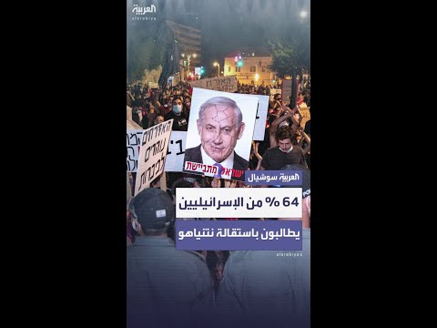 64 من الإسرائيليين يطالبون باستقالة نتنياهو ويحملونه مسؤولية السابع من أكتوبر