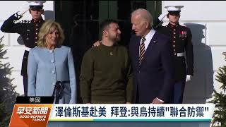 澤倫斯基訪華府會見拜登 感謝美國相助禦俄｜20221222 公視早安新聞