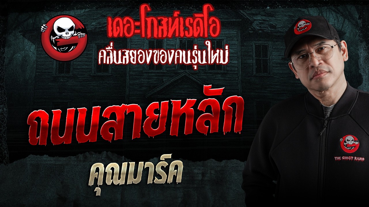 ถนนสายหลัก  • คุณมาร์ค | 4 ก.ค. 69 | THE GHOST RADIO