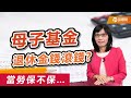 母子基金夯什麼－退休金生錢投資術 |【盧燕俐-小燕有約46】|品觀點