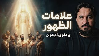 حقيقة علامات ظهور المهدي وحقوق  الاخوان ( اجتماع القلوب )