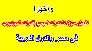 واخيرا تفعيل ميزة التشكرات فى مصر والدول العربية لزيادة ارباح قنوات اليوتيوب | ميزة تشكرات فى يوتيوب