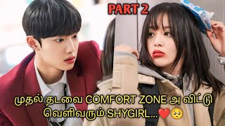 THE SHY GIRL ❤️| PART 2| தமிழ் விளக்கம்|   TALKY XTRAS 