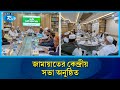 জামায়াতে ইসলামী কেন্দ্রীয় নির্বাহী পরিষদের সভা অনুষ্ঠিত | Jamaat Islami | Executive Council | Rtv