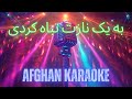 Ba Yak Nazat Tabah Kardi به یک نازت تباه کردی Afghan Karaoke