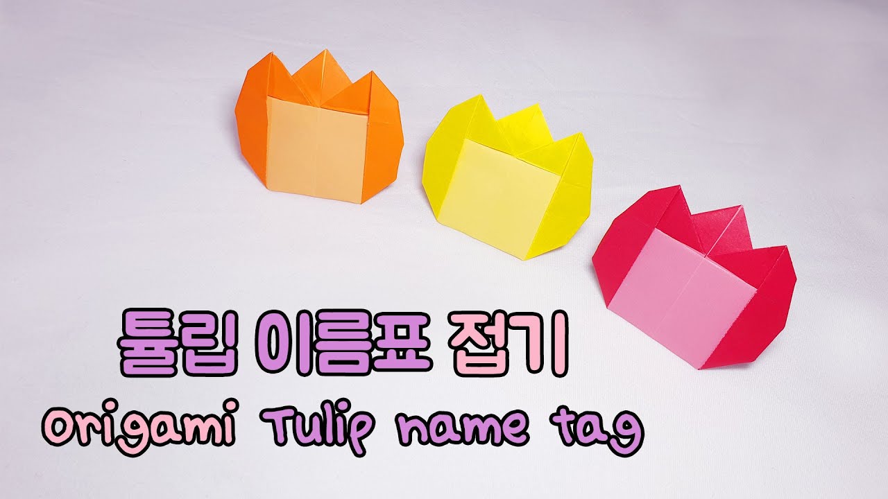 [종이접기]튤립이름표 명찰 접기 Tulip name tag Origami