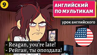 видео: АНГЛИЙСКИЙ ПО МУЛЬТИКАМ - Inside job (9) картинка: АНГЛИЙСКИЙ ПО МУЛЬТИКАМ - Inside job (9)