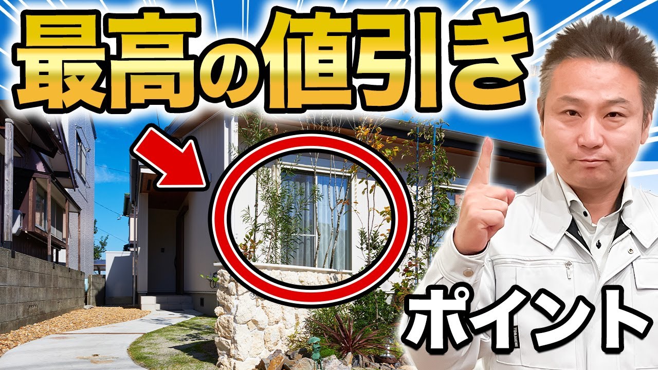 注文住宅】値引きしないと逆に大損！？重要な値引きポイント解説します 