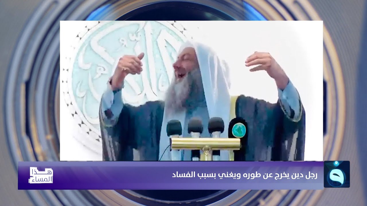 رجل دين يخرج عن طوره ويغني بسبب الفساد | هذ المساء