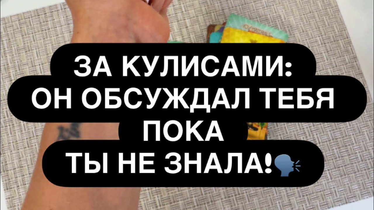 ‼️ЧТО ГОВОРИЛ? 👀😳 ОН ОБСУЖДАЛ ВАС С ДРУЗЬЯМИ! 🗣️ Расклад таро онлайн 