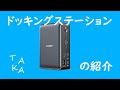 【ゆっくり】Anker PowerExpand 13-in-1 USB-C Dock ドッキングステーションの紹介【PC関係】