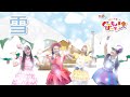 童謡「雪」(ももくろちゃんZ『とびだせ!ぐーちょきぱーてぃー』より)