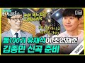 [#인기급상승] TOP100 진입할 신곡을 준비하는 김종민🎤 유재석의 조언과 양동근의 녹음 작업과 함께하는 록 스피릿 프로젝트 | #업글인간 #디글