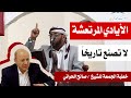 الايادي المرتعشة لا تصنع تاريخا خطبة الجمعة للشيخ صالح الحواني 