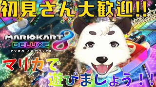 [#マリオカート8DX]初見さん大歓迎。毎週恒例。マリカ練習・参加型！！みんなで楽しく走りましょう[Vtuber餡くま]