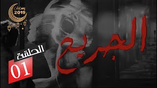 الحلقة الأولى من المسلسل الدرامي الجريح