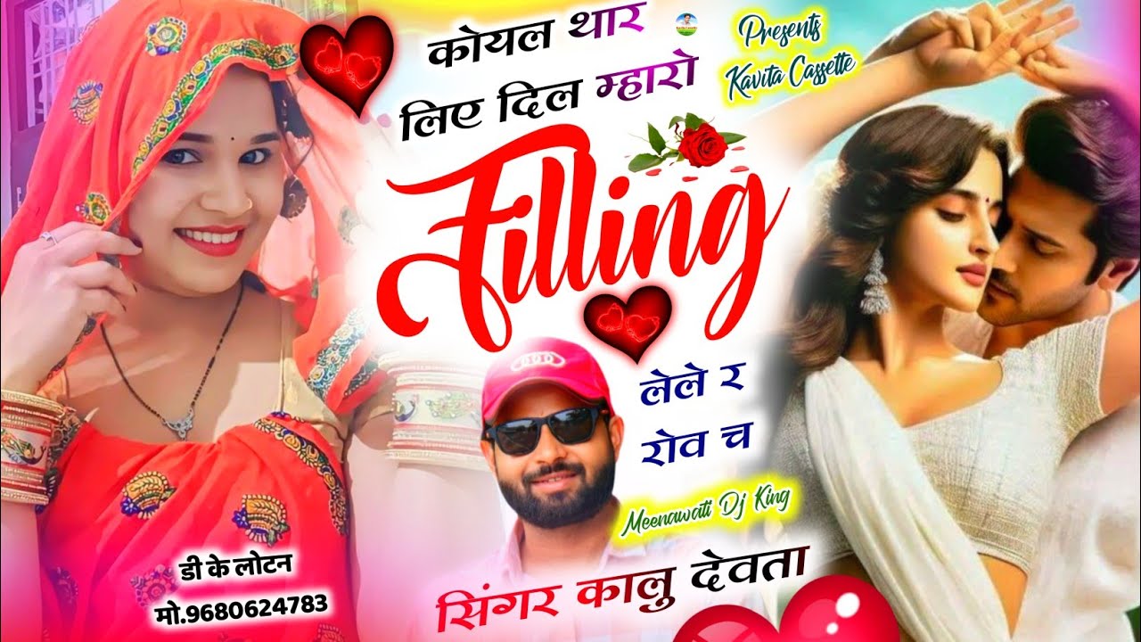 Song {3170} ब्याव शादियों के लिए | Dj King 👑 Kr Devta | कोयल थार लिए दिल म्हारी Filling लेले र रोव च
