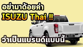 อย่ามาด้อยค่า! Isuzu D-Max ว่าเป็นแบรนด์แบบนี้