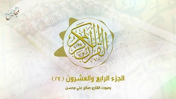 القرآن الكريم | الجزء الرابع والعشرون | القارئ صالح علي محسن
