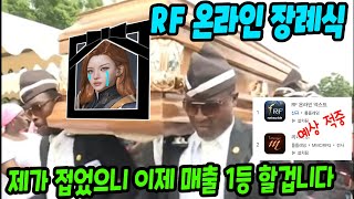 RF온라인 넥스트 장례식 치뤘습니다. 센터로드 접어서 매출 1등