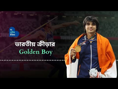 ভারতীয় ক্রীড়ার Golden Boy | Neeraj Chopra | Olympics 2024 | Golden Boy