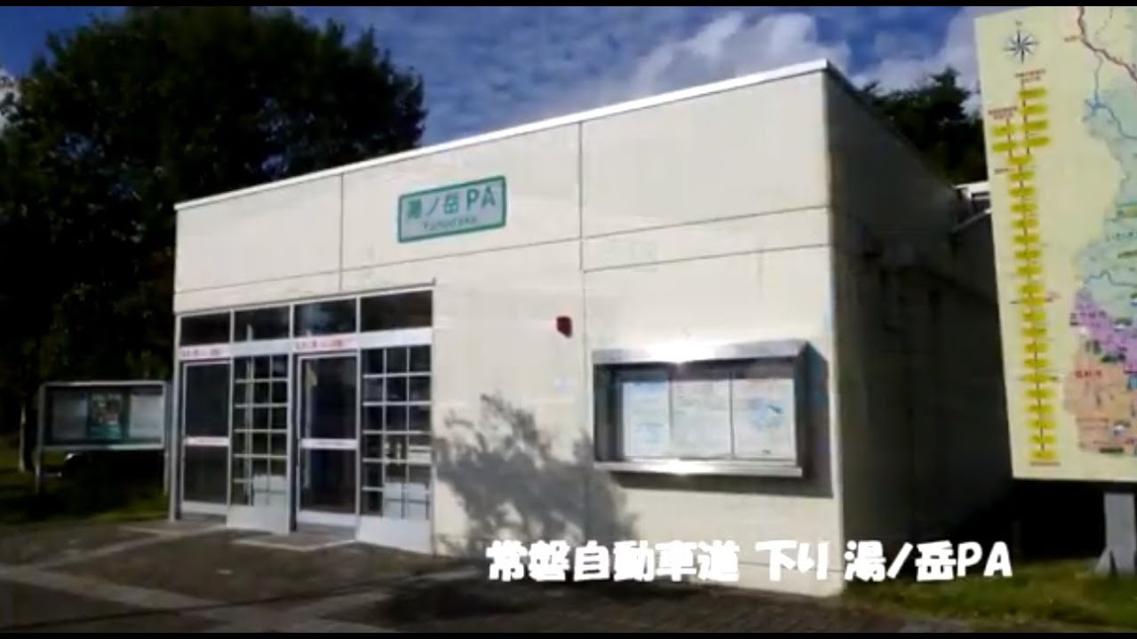 シンプルpa 常磐自動車道 下り 湯ノ岳pa 13 9 Youtube