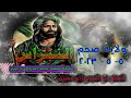 15 قصيدة الأولياء لهم جاه ومنزلة للمعلم علي العجمي ابو حسين ولاية صحم 5 5 2023 رمسة النبراس 15 قصيدة الأولياء لهم جاه ومنزلة للمعلم علي العجمي ابو حسين ولاية صحم 5 5 2023 رمسة النبراس