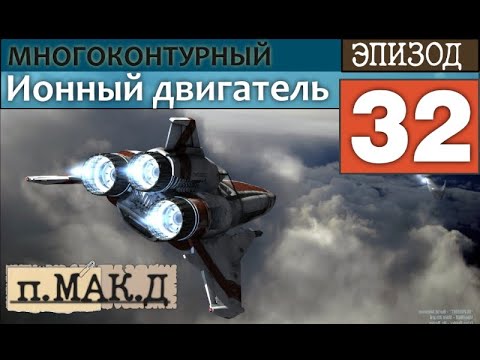 Видео: п. Ионный двигатель для космического дирижабля || Эпизод 32