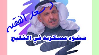 ورد حالا : سعد الفقية يكشف: حشود عسكرية في الخليج  ،شئ ما سيحدث ،ترمب لن يتركها بسلام