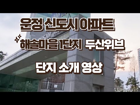 운정신도시 아파트 해솔마을 1단지 두산위브 단지 리뷰 영상(아파트 리뷰)